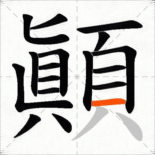 顚