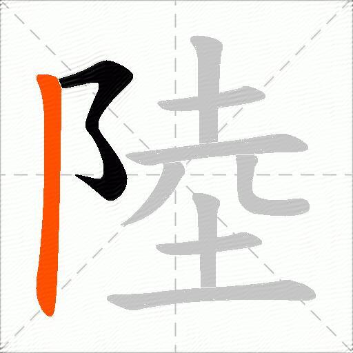 陸