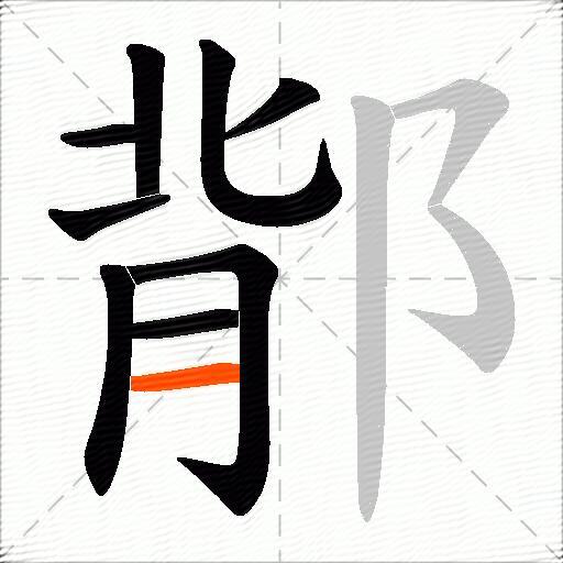 鄁