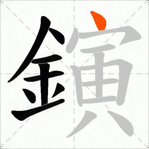 鏔