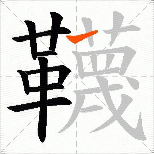 韈