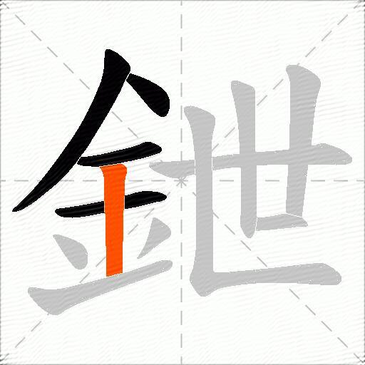 鉪