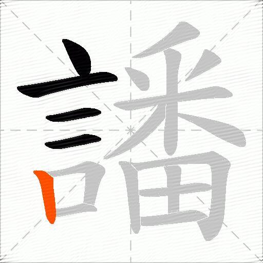 譒