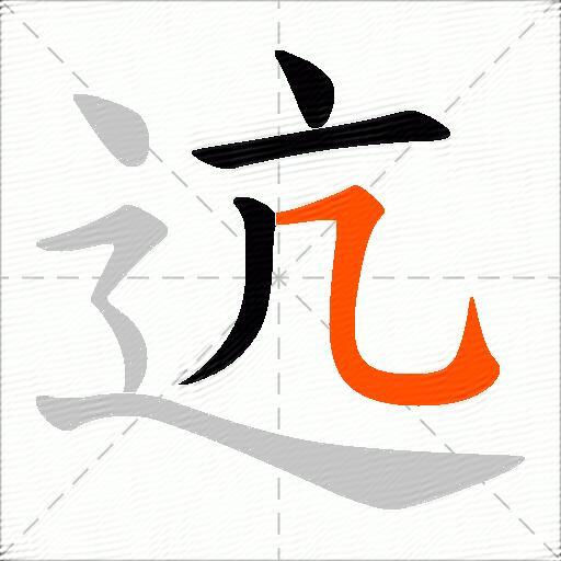 迒