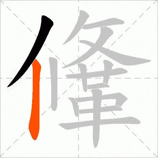 鞗