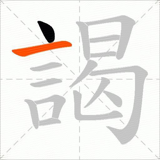 謁