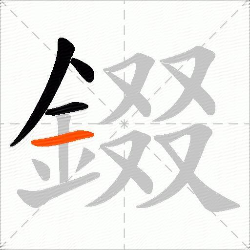 錣