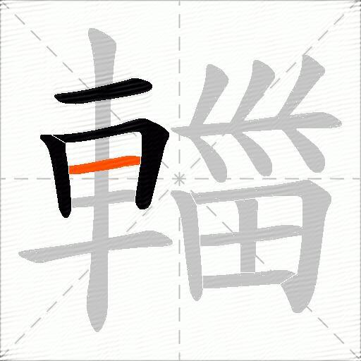 輺