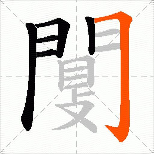 闅