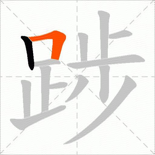 踄