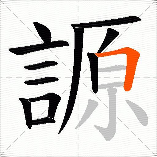 謜