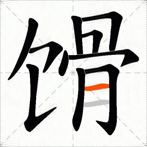 馉