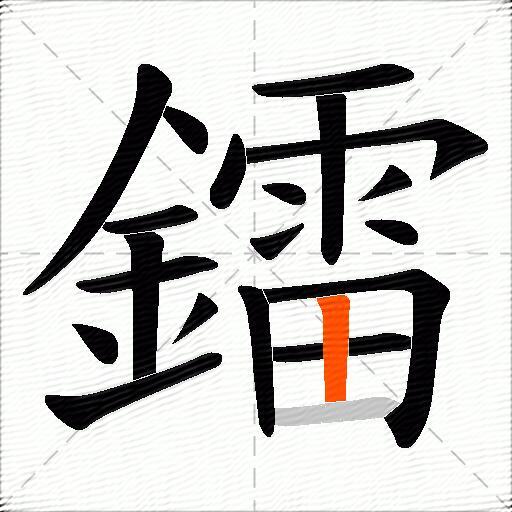 鐳