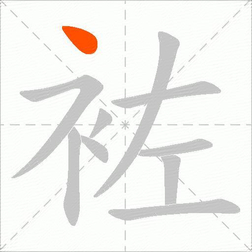 袏