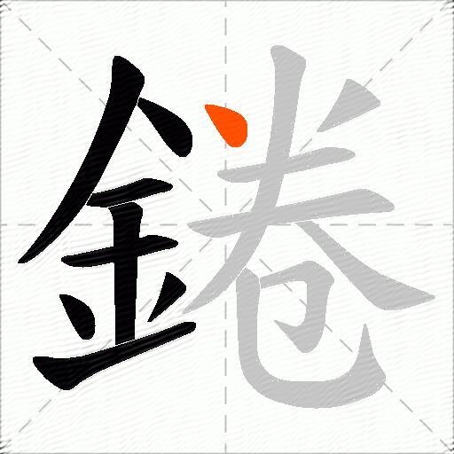 錈