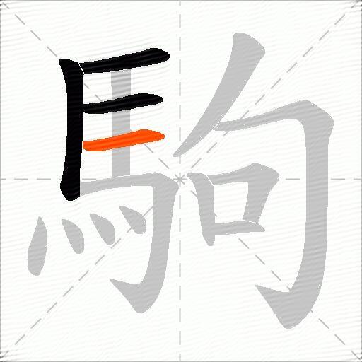 駒