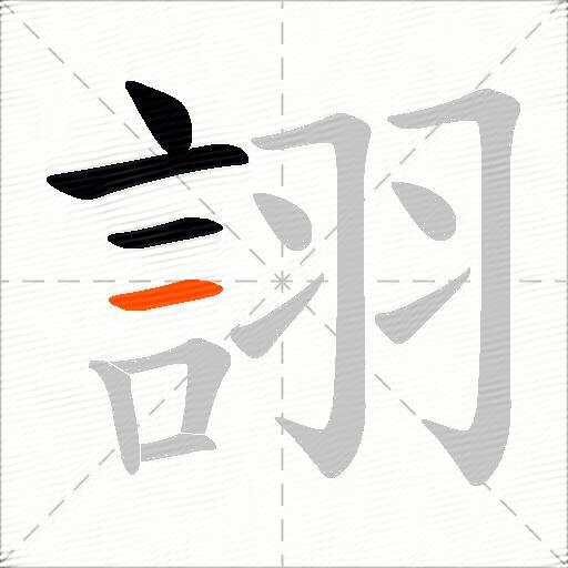 詡