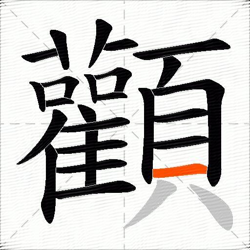 顴