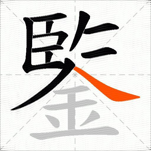 鍳