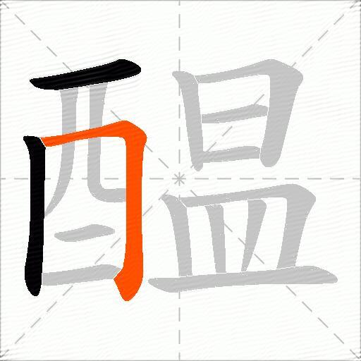 醖
