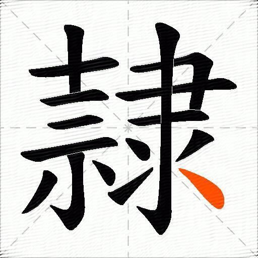 隷