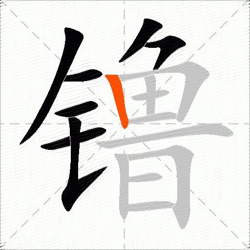 镥