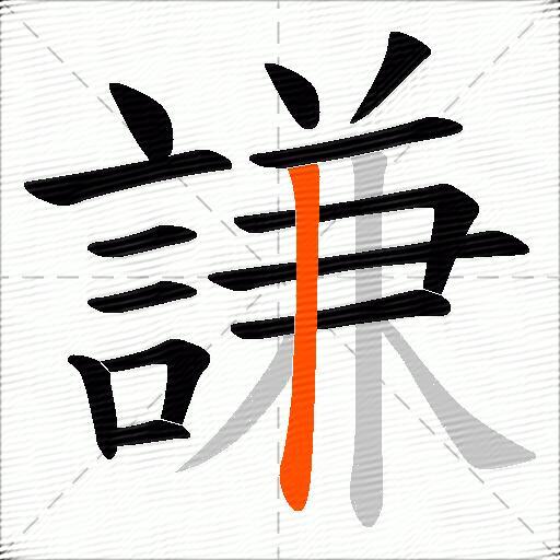 謙