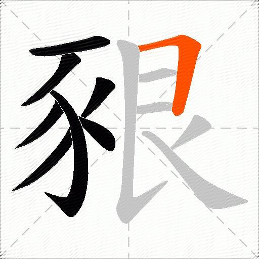 豤