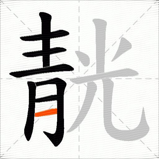 靗