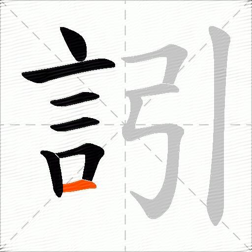 訠