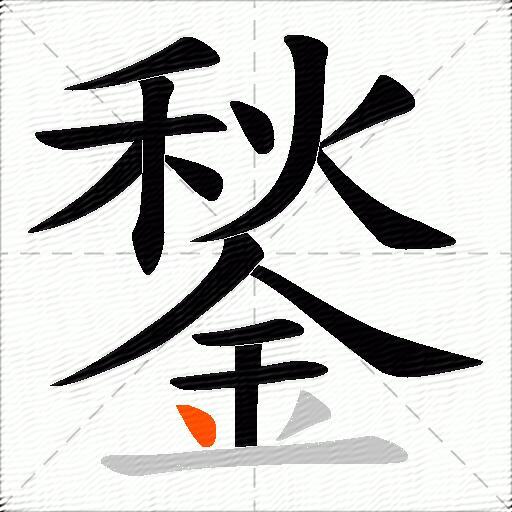 鍫