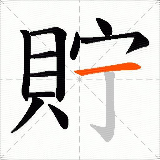 貯