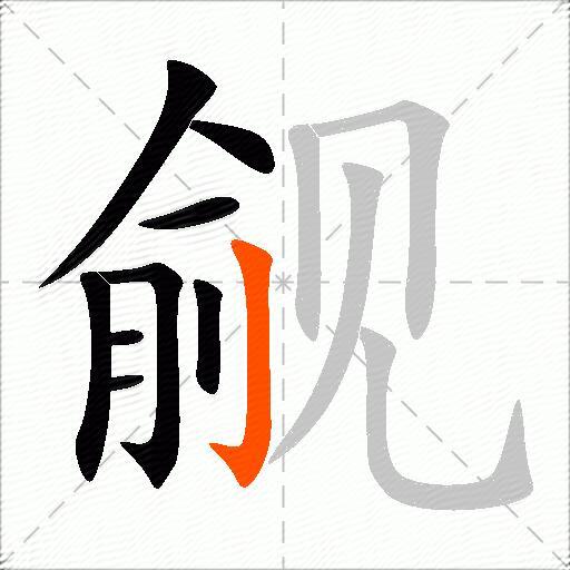 觎