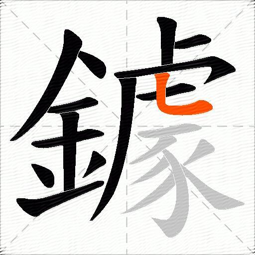 鐻