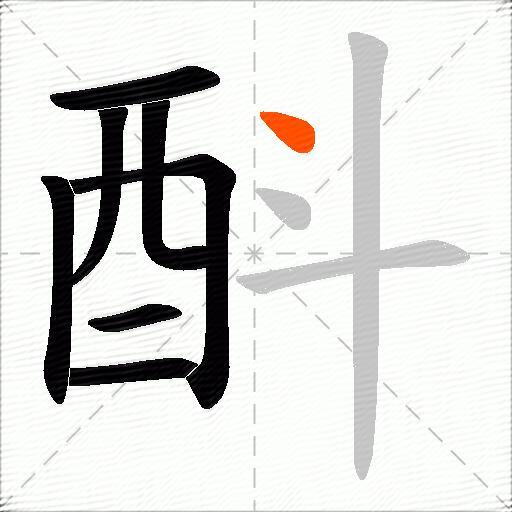 酙