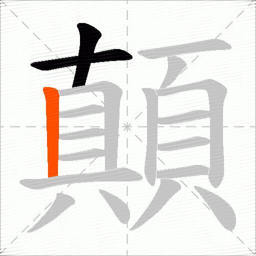 顛