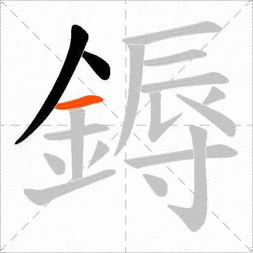 鎒