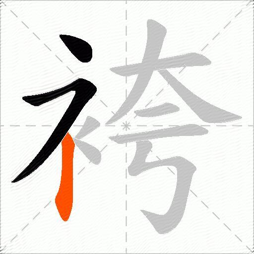 袴