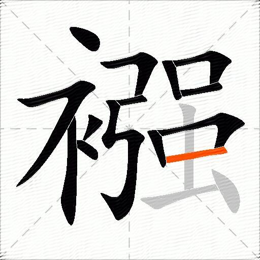 襁