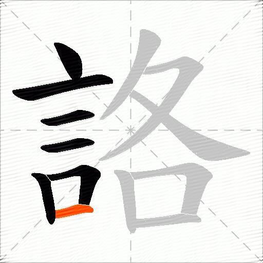 詻