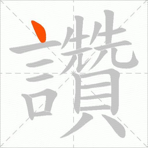 讚