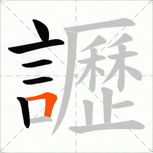 讈