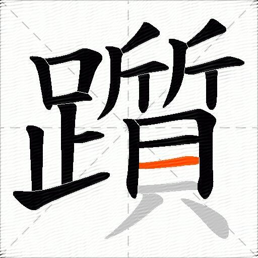 躓