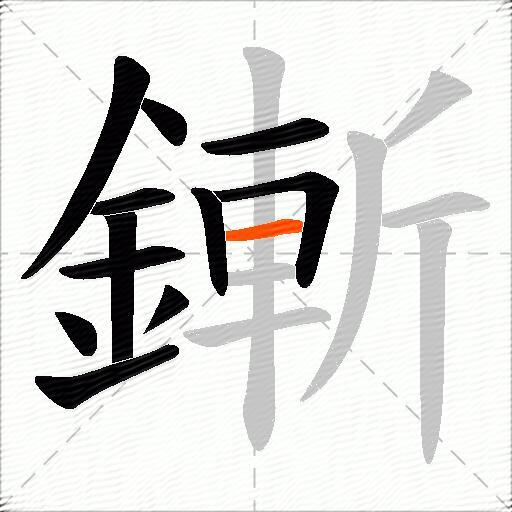 鏩
