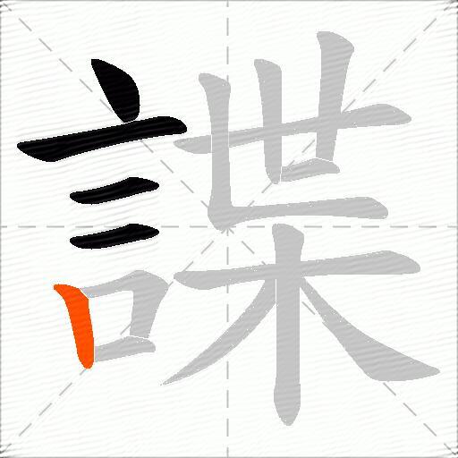 諜