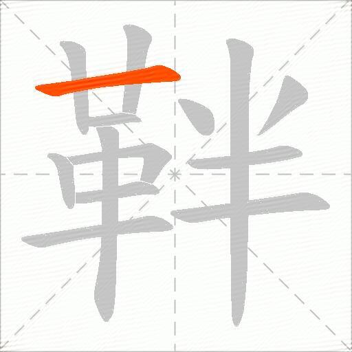 靽