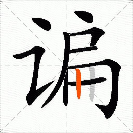 谝