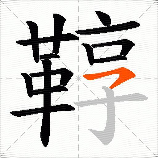 鞟