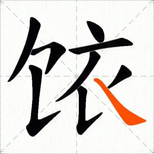 饻