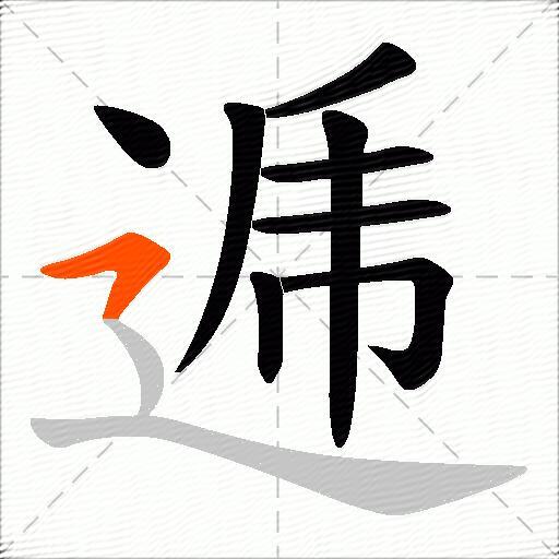 逓